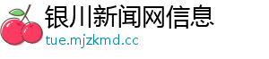 银川新闻网信息